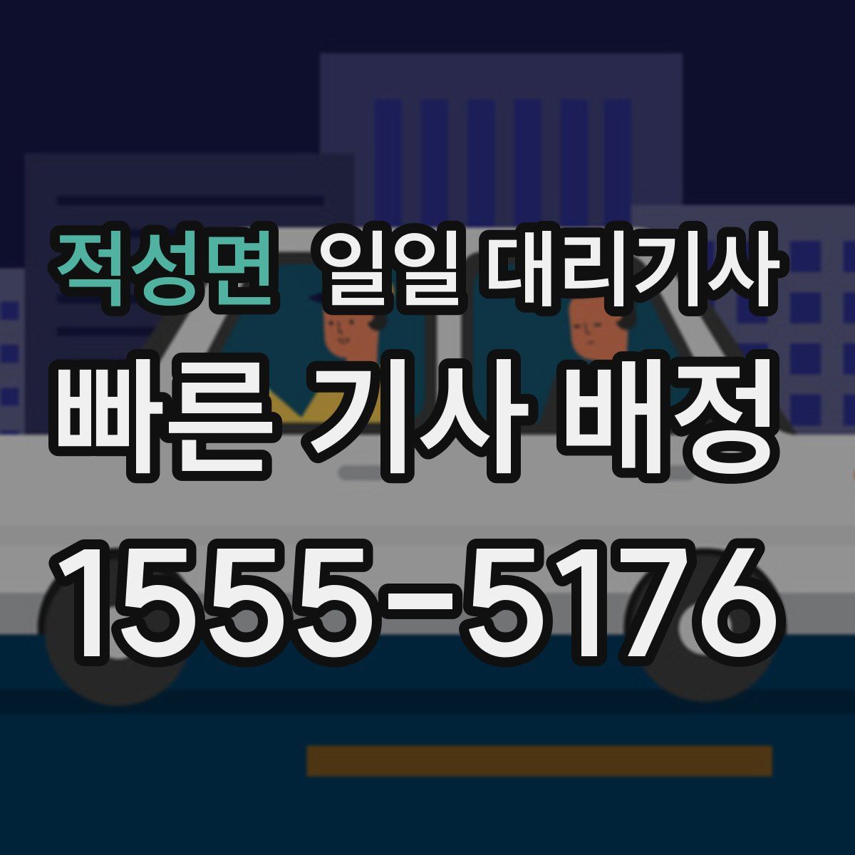 적성면 일일 대리기사
