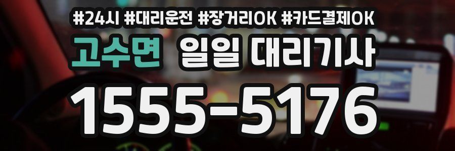 고수면 일일 대리기사