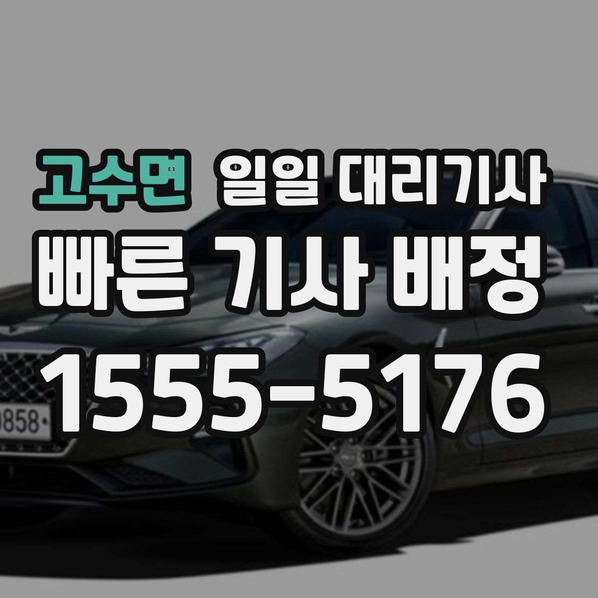 고수면 일일 대리기사