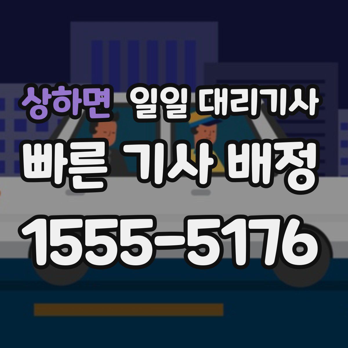 상하면 일일 대리기사