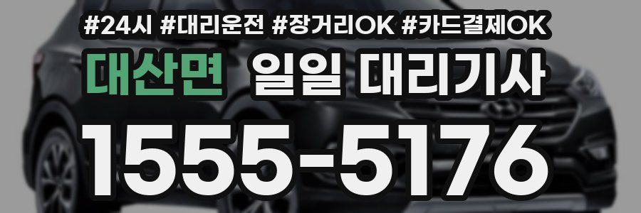 대산면 일일 대리기사