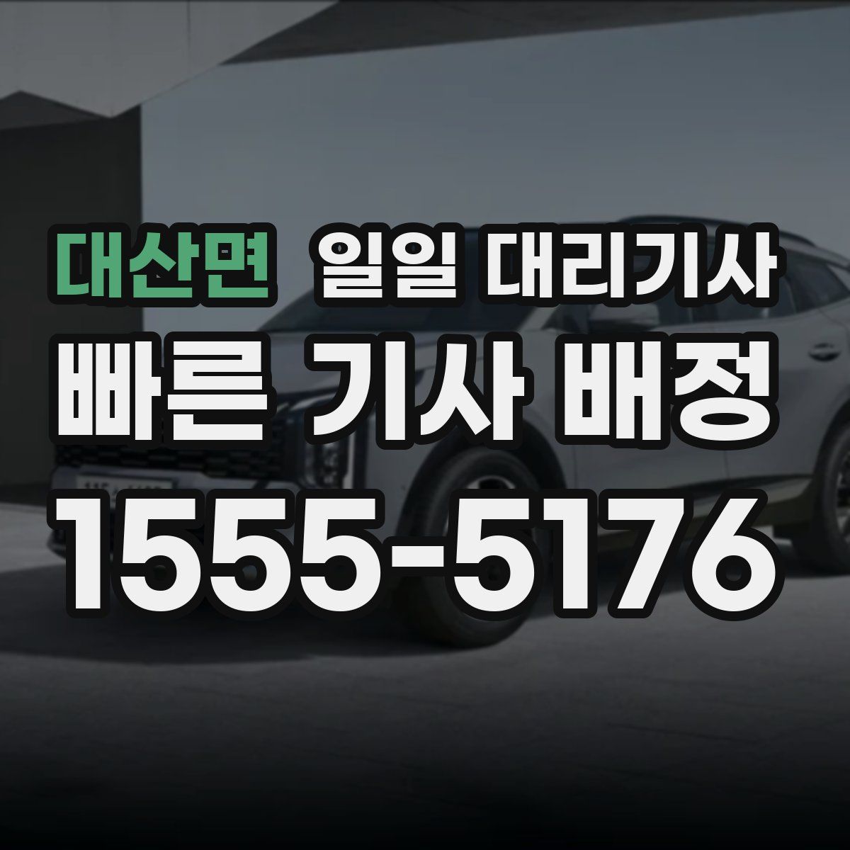 대산면 일일 대리기사