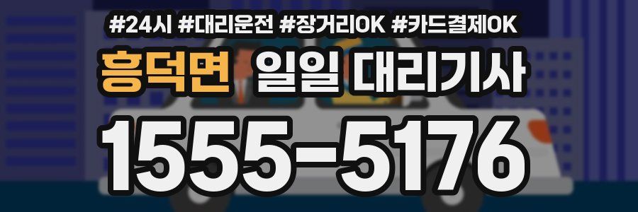 흥덕면 일일 대리기사