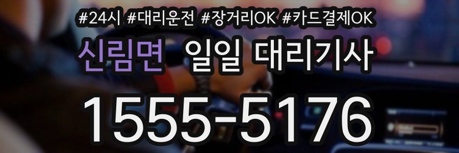신림면 일일 대리기사