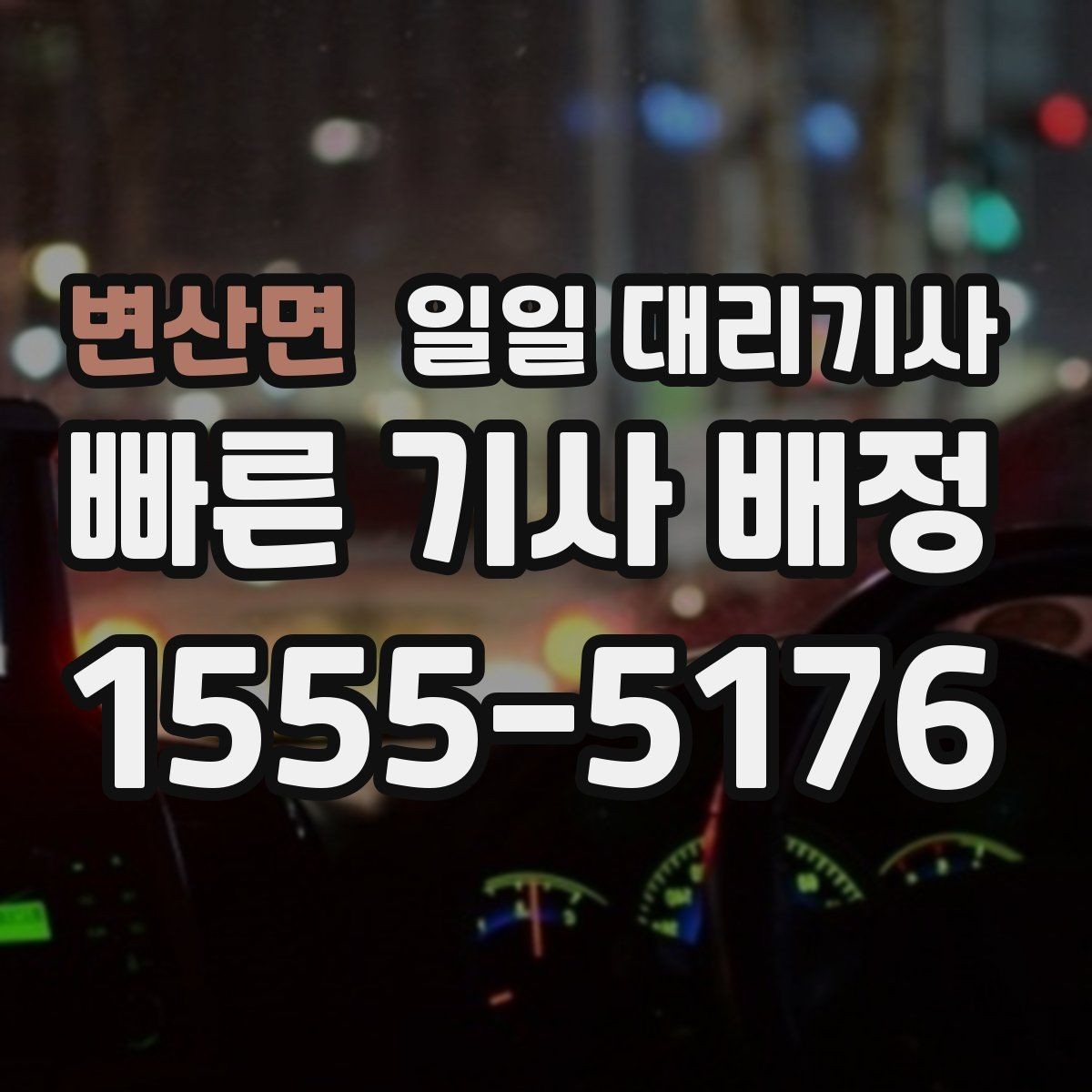 변산면 일일 대리기사 첫 신청자라면 꼭 볼 안내
