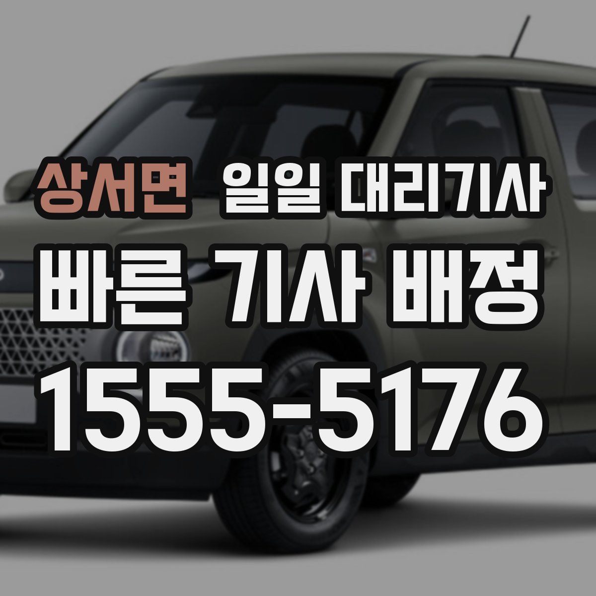 상서면 일일 대리기사