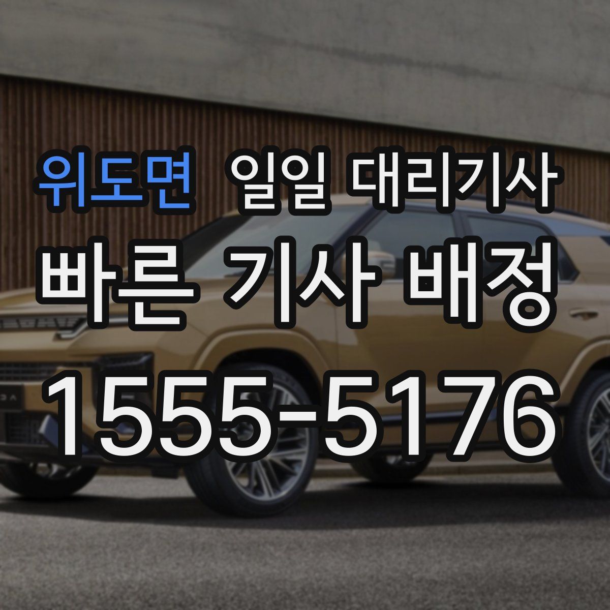 위도면 일일 대리기사