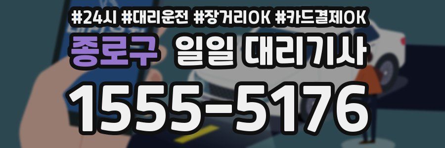 종로구 일일 대리기사