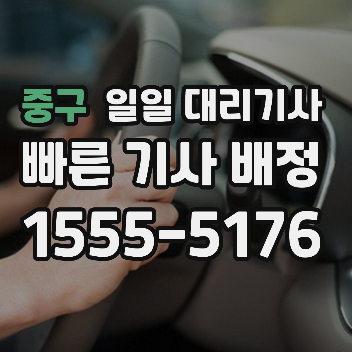 중구 일일 대리기사