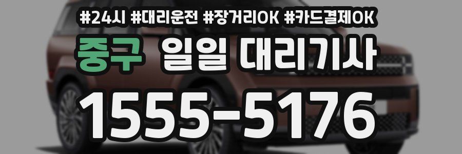 중구 일일 대리기사
