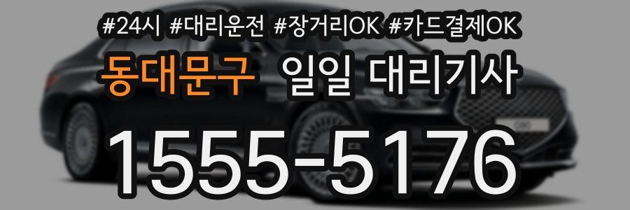 동대문구 일일 대리기사