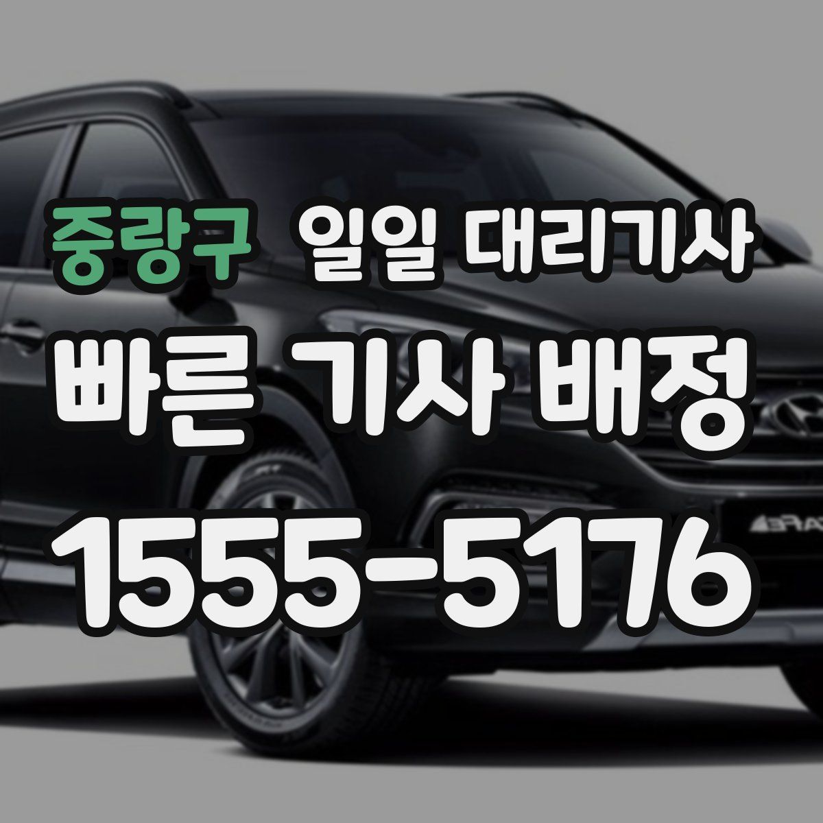 중랑구 일일 대리기사