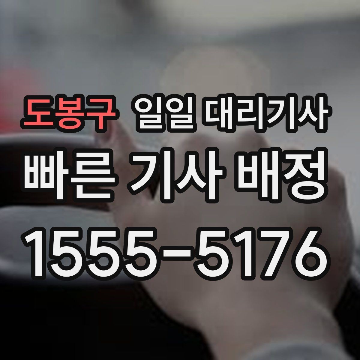 도봉구 일일 대리기사 이용 전 알아두면 좋은 예약과 요금 기준