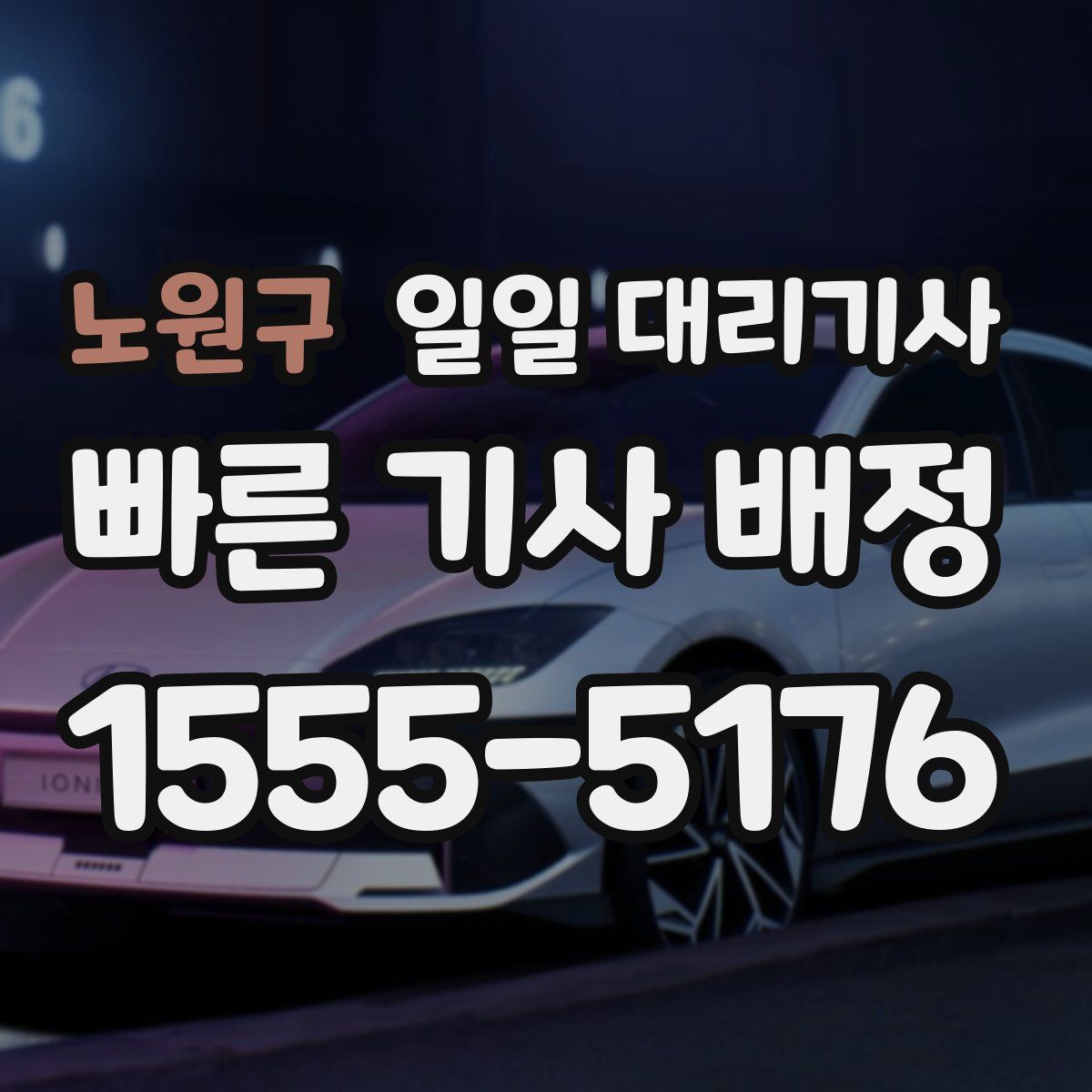 노원구 일일 대리기사