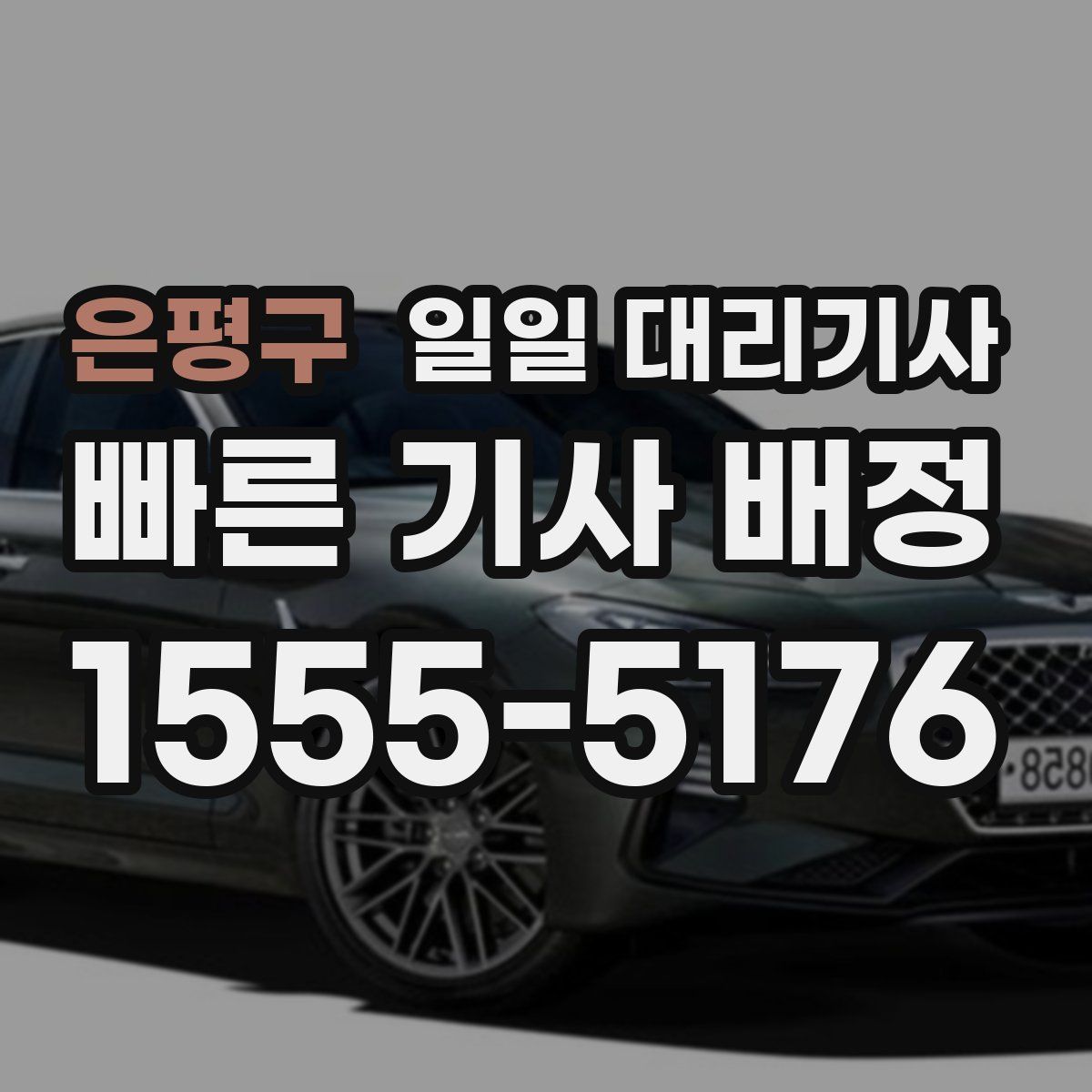 은평구 일일 대리기사