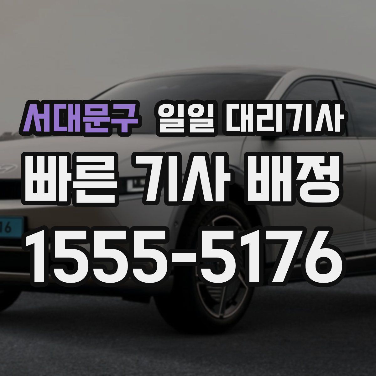 서대문구 일일 대리기사