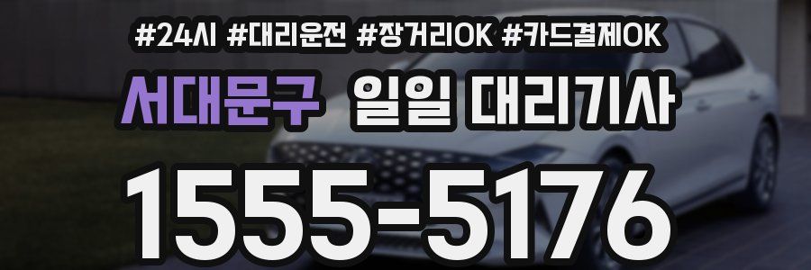 서대문구 일일 대리기사