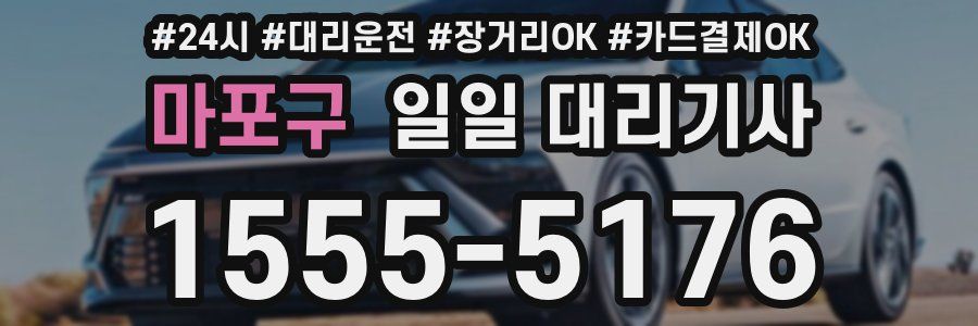 마포구 일일 대리기사