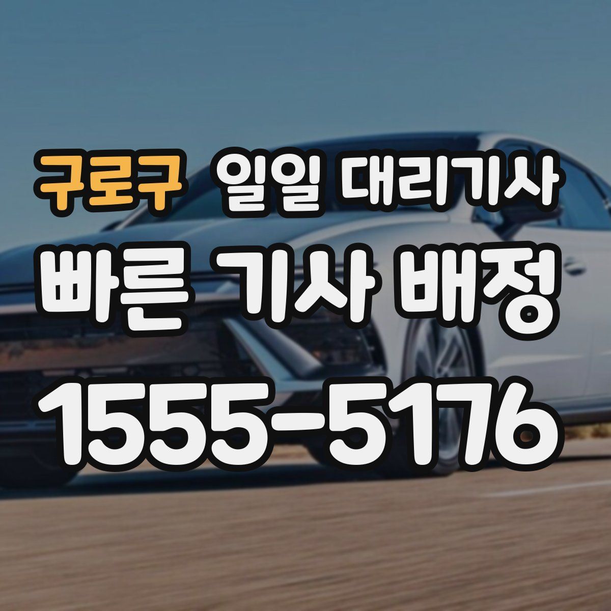 구로구 일일 대리기사