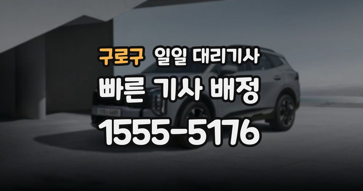 구로구 일일 대리기사