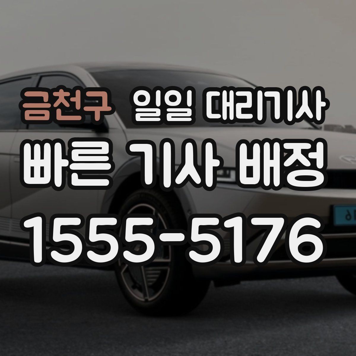 금천구 일일 대리기사 이용 시 약정과 조건을 살펴보자