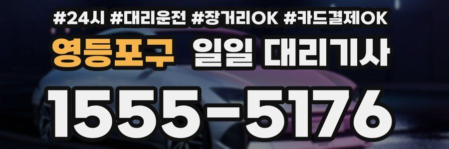 영등포구 일일 대리기사