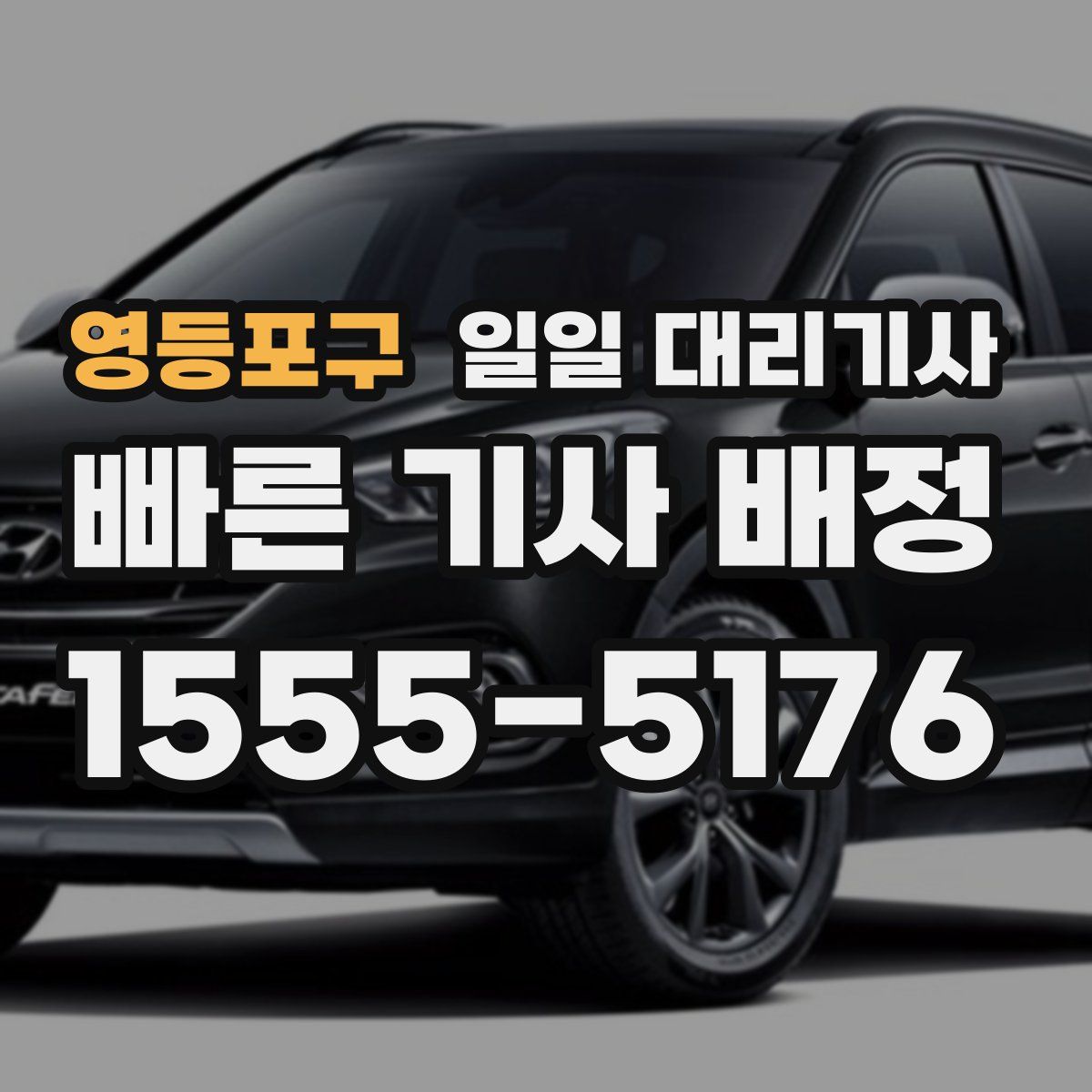영등포구 일일 대리기사