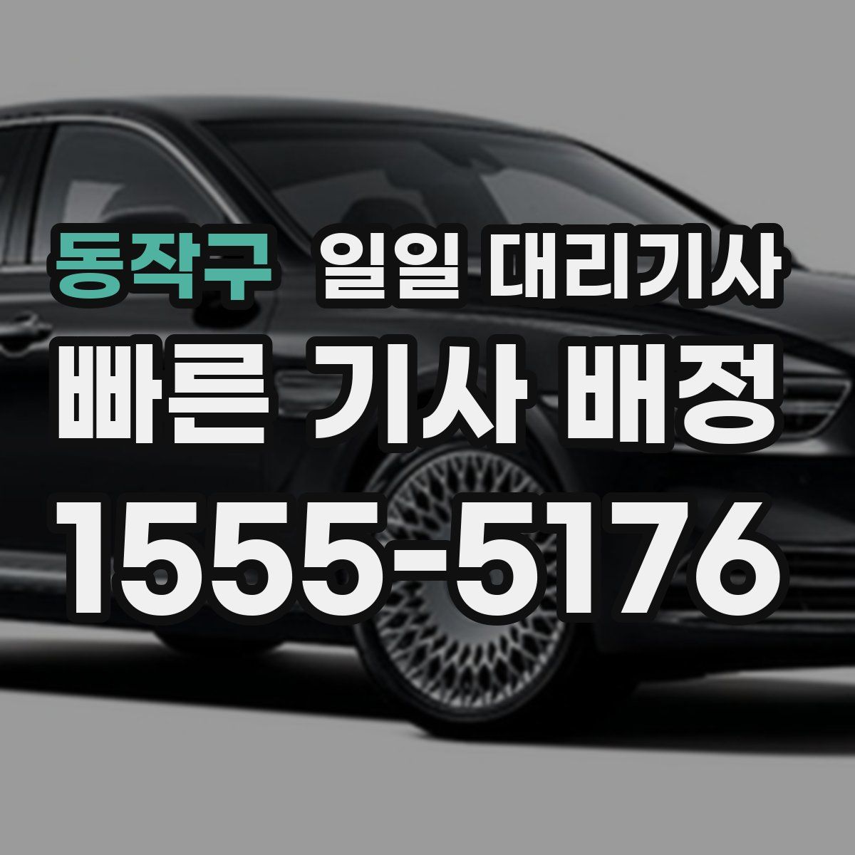 동작구 일일 대리기사