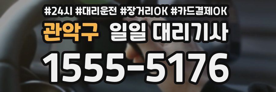 관악구 일일 대리기사