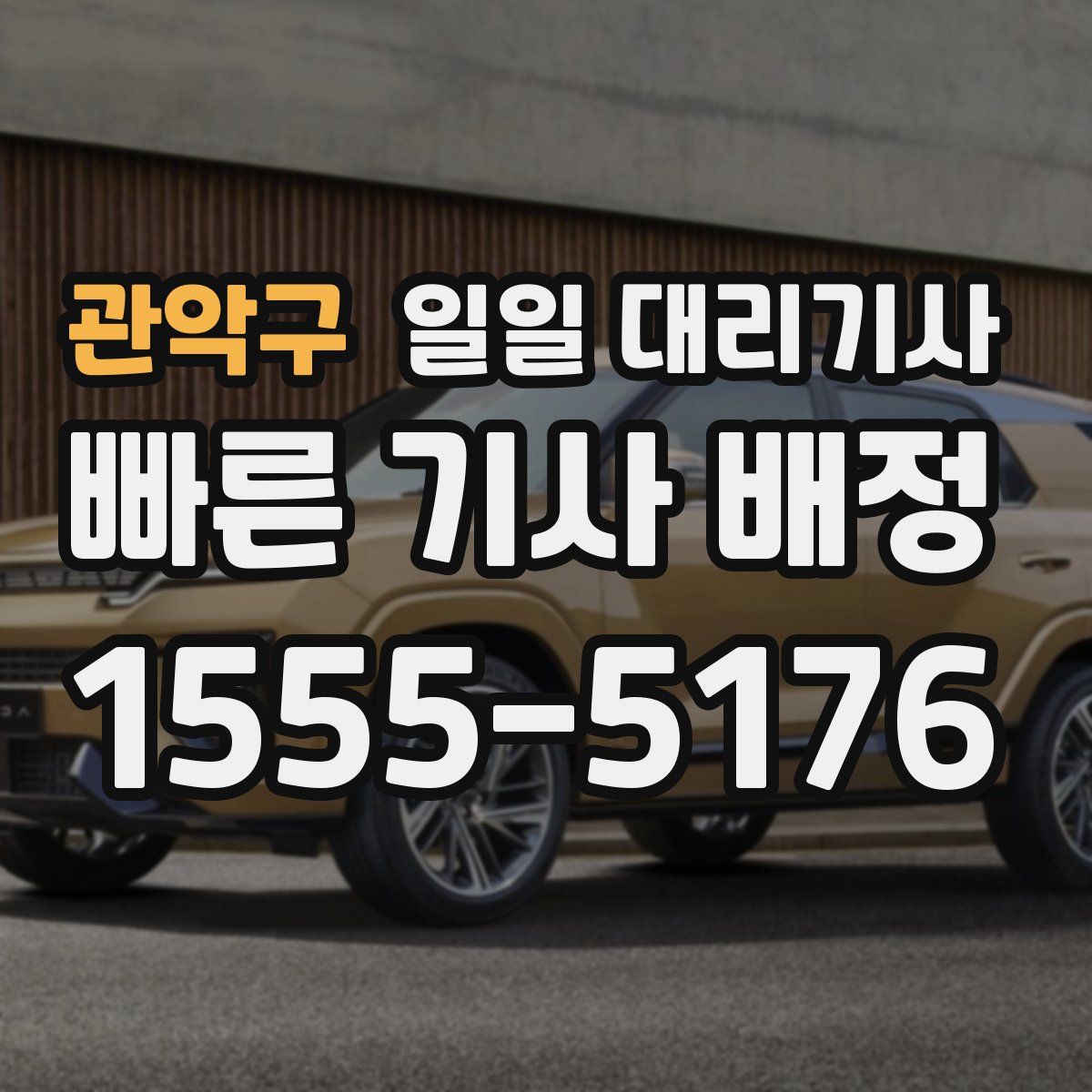 관악구 일일 대리기사