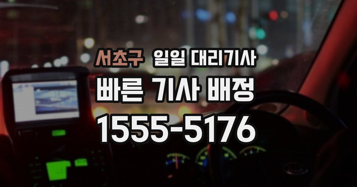 서초구 일일 대리기사