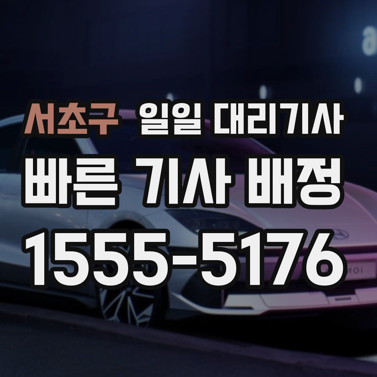 서초구 일일 대리기사