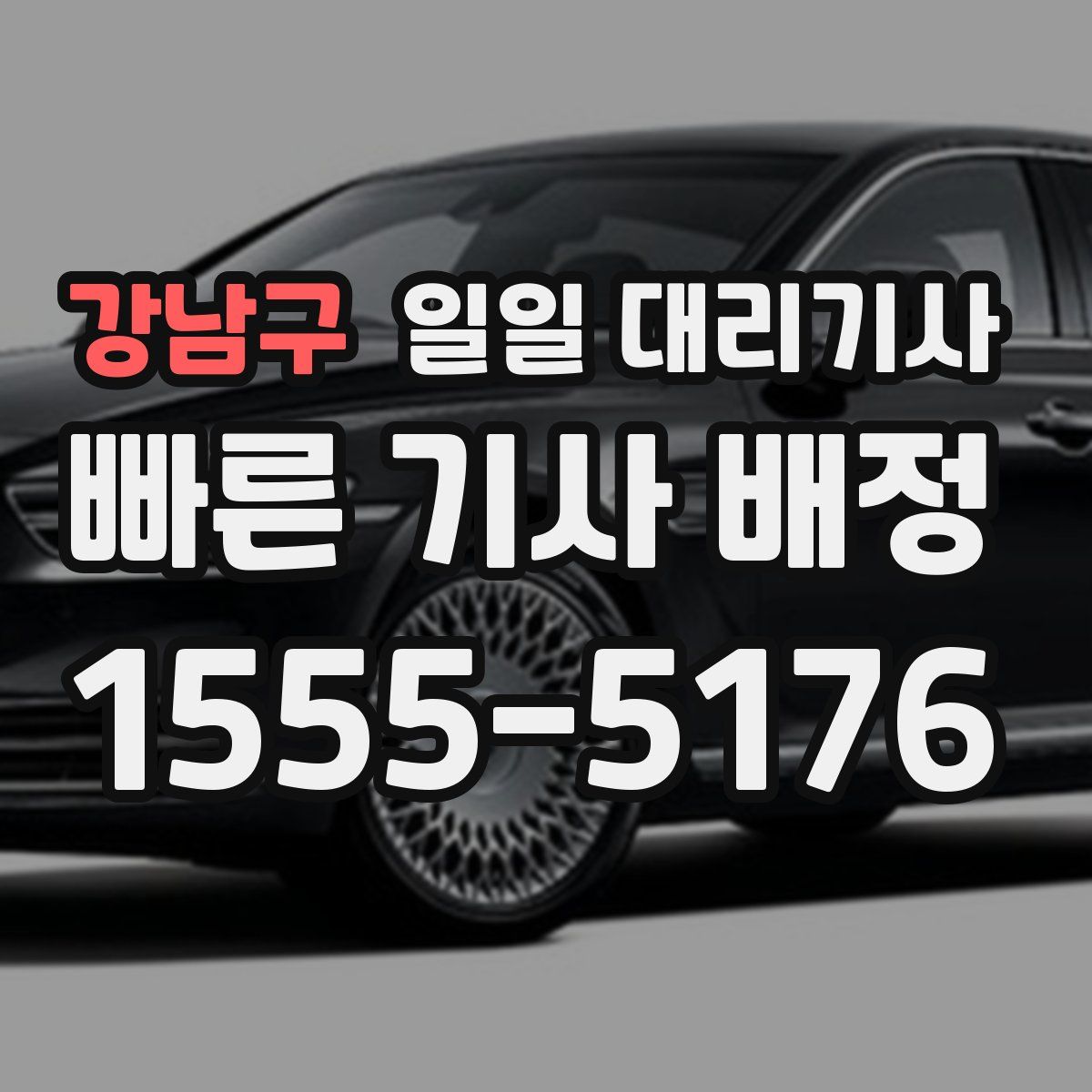 강남구 일일 대리기사