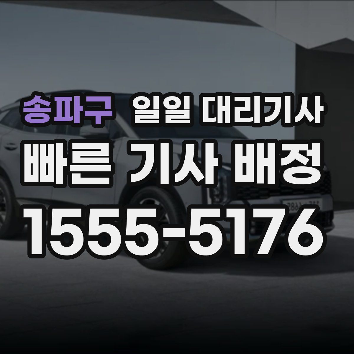 송파구 일일 대리기사