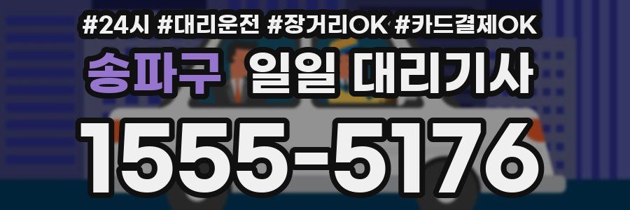 송파구 일일 대리기사