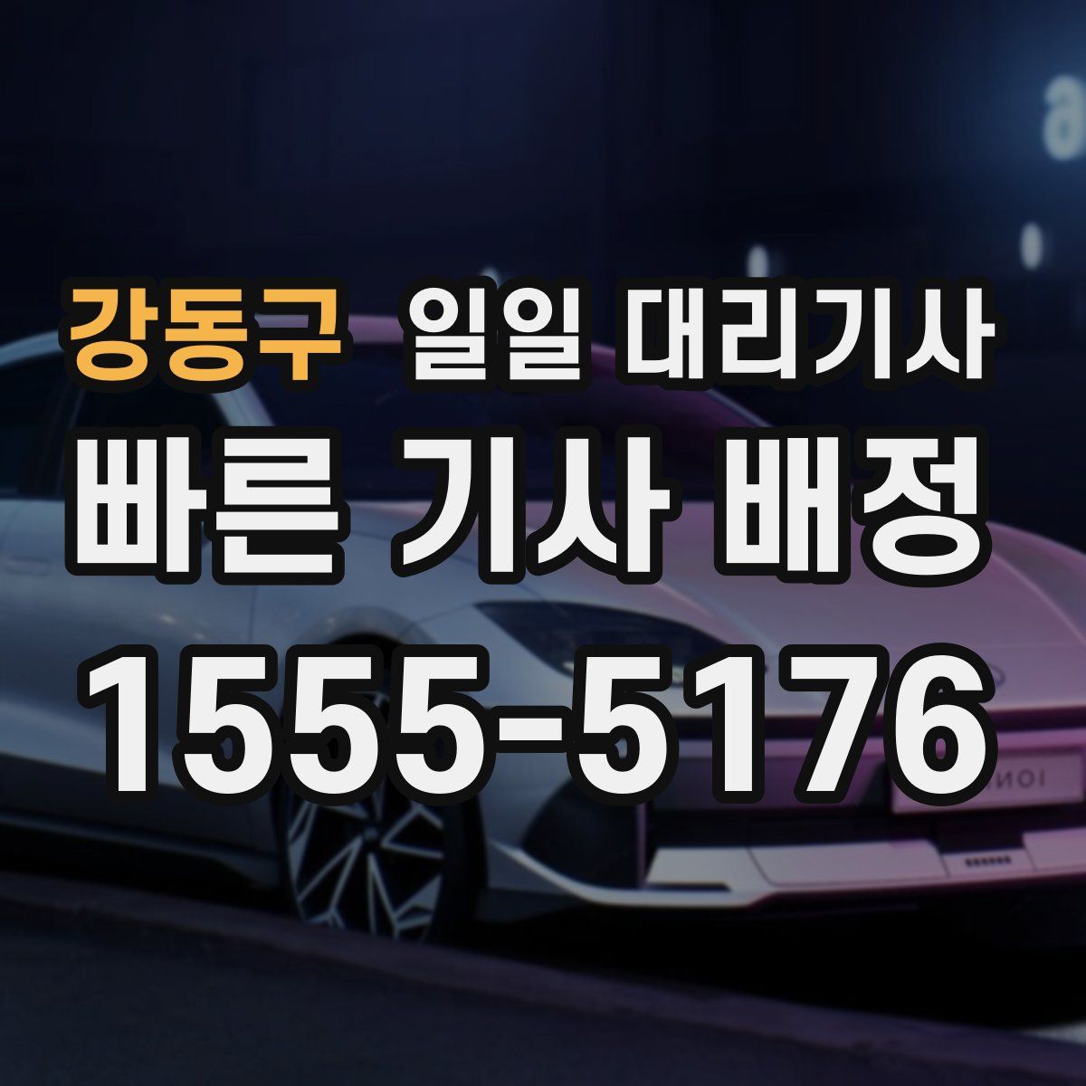 강동구 일일 대리기사