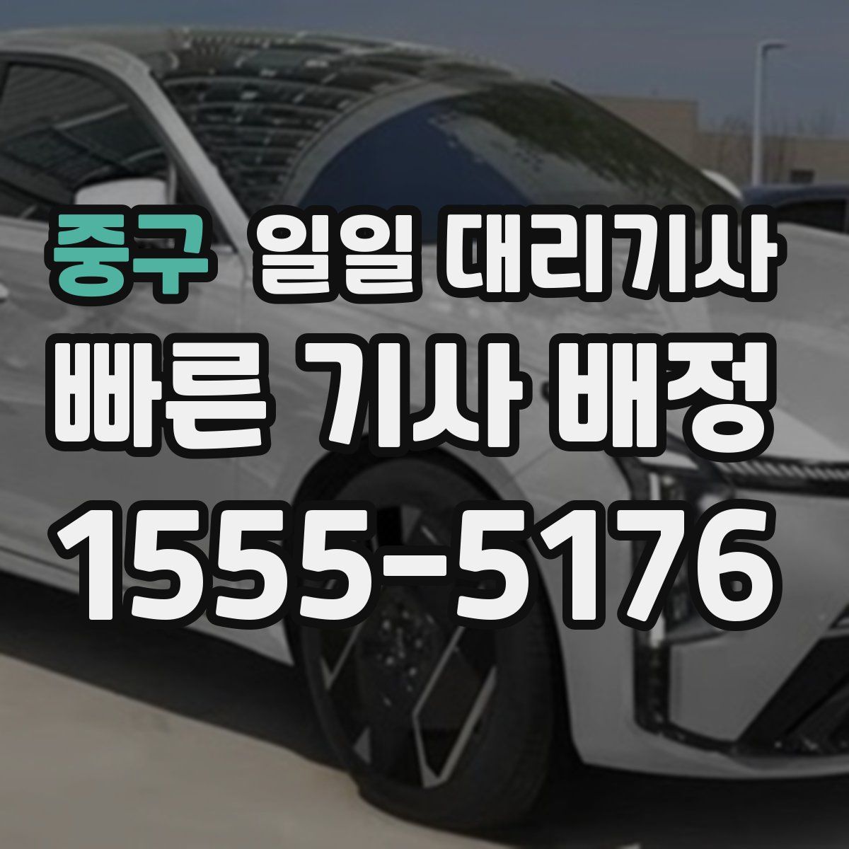 중구 일일 대리기사