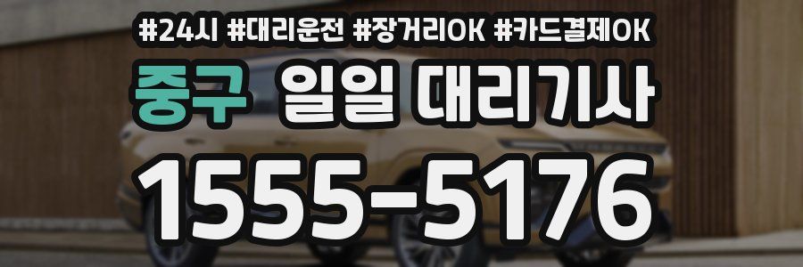 중구 일일 대리기사