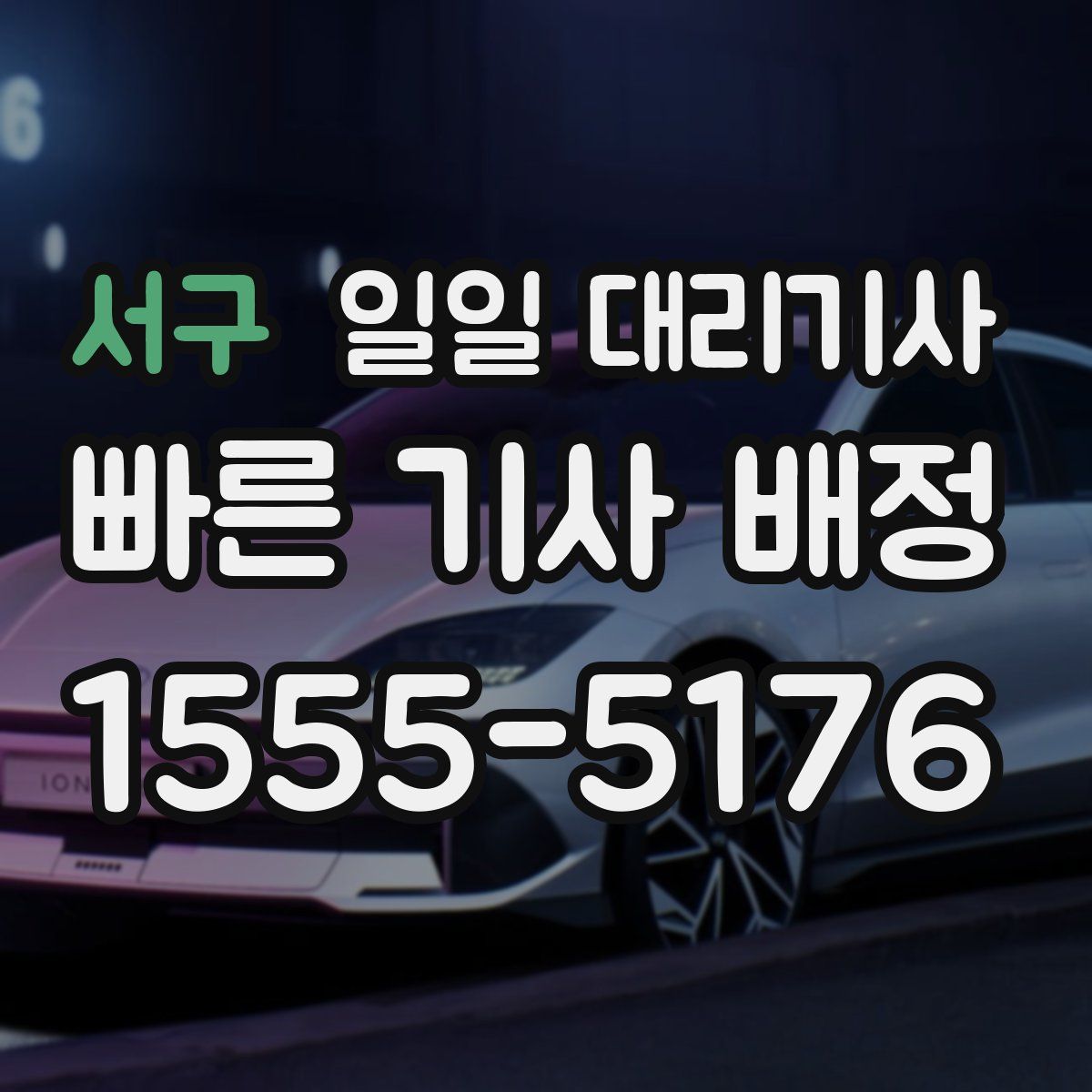 서구 일일 대리기사