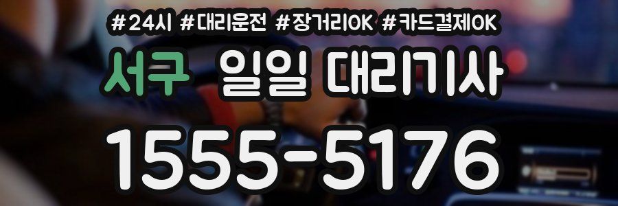 서구 일일 대리기사