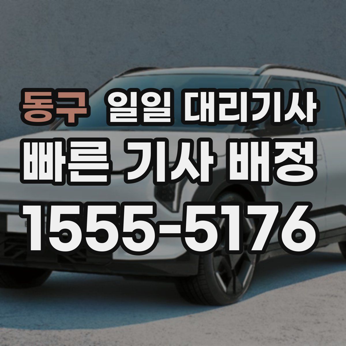 동구 일일 대리기사