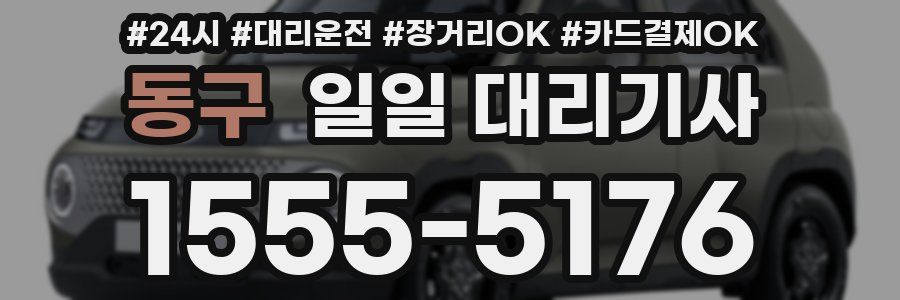 동구 일일 대리기사