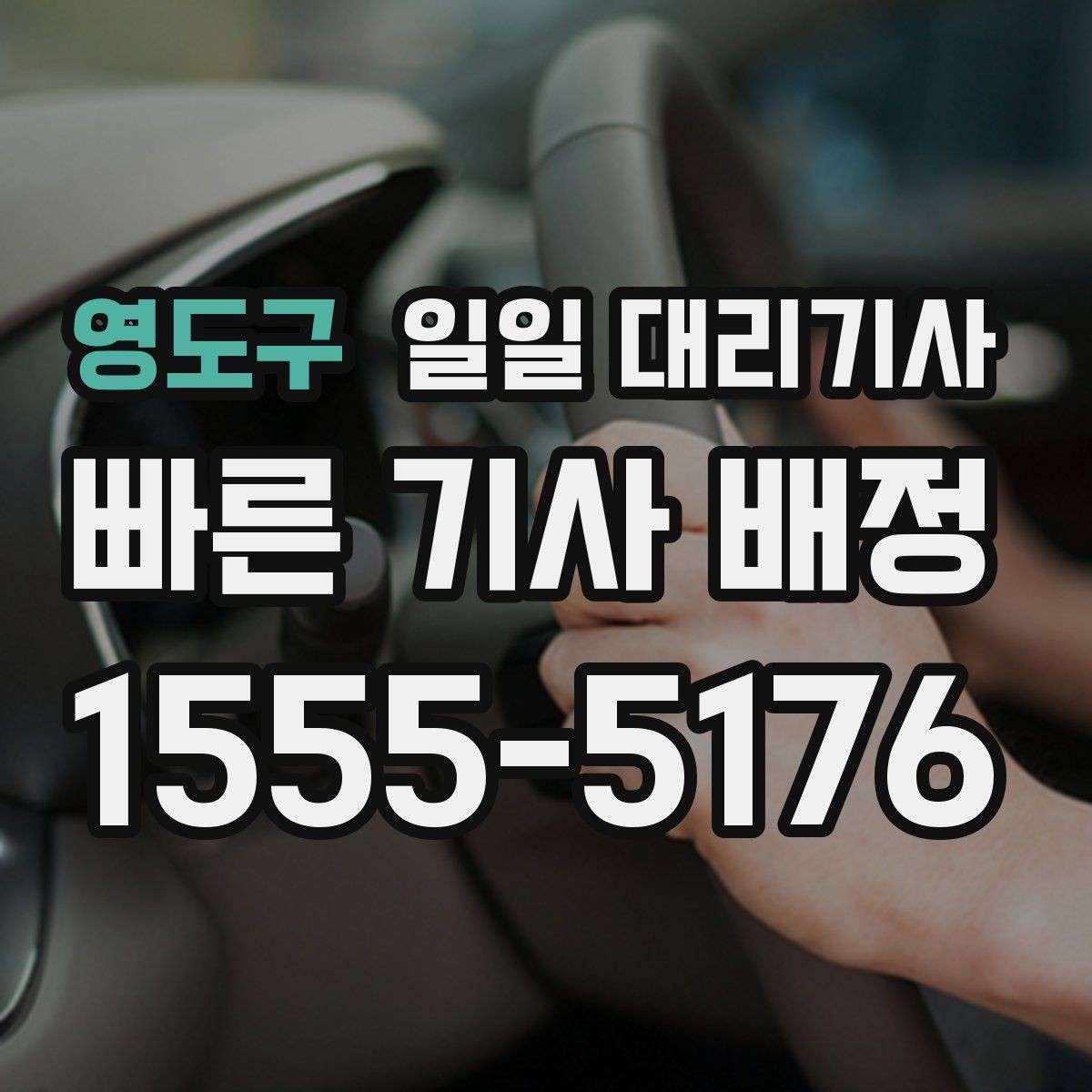 영도구 일일 대리기사 부를 때 빠르게 확인할 항목