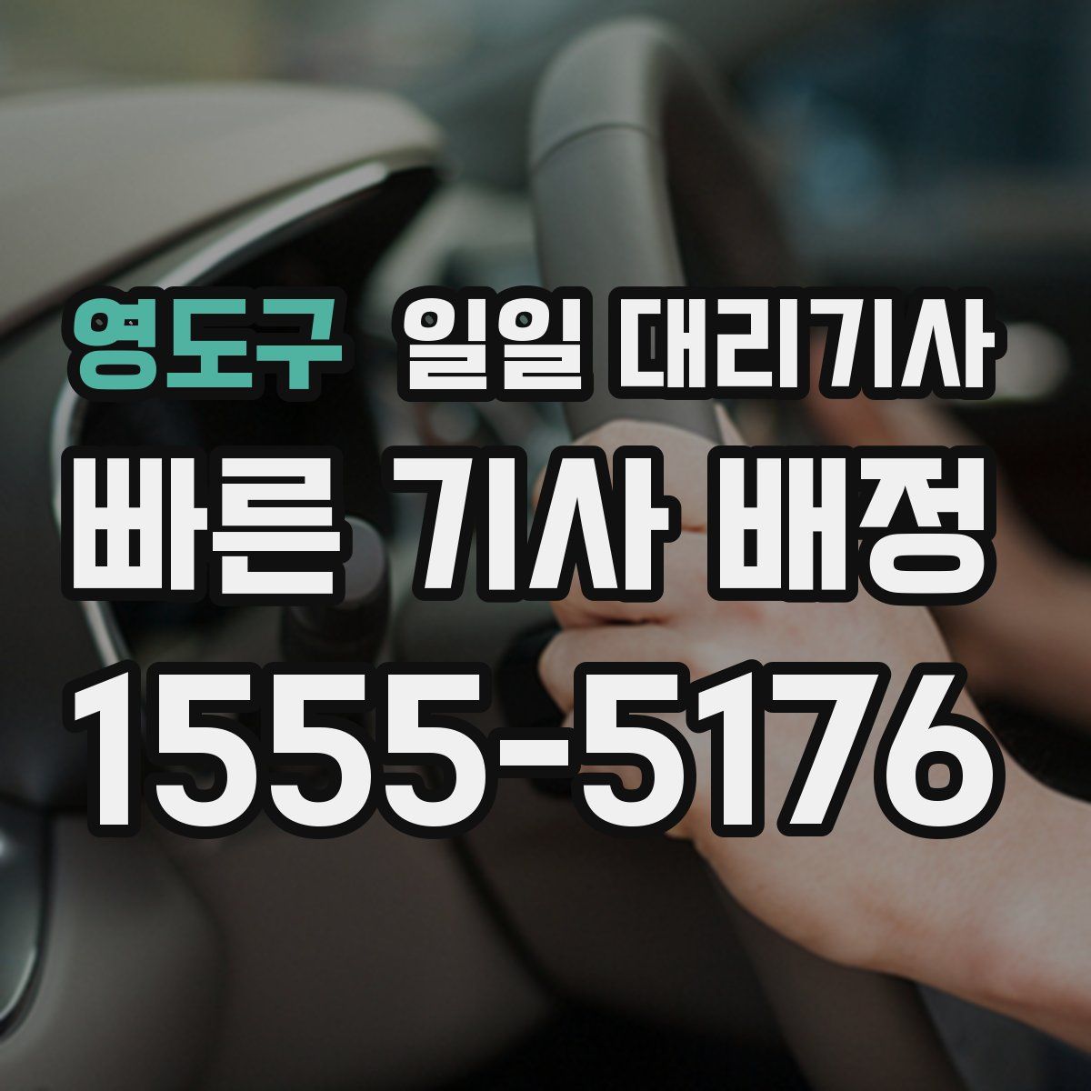 영도구 일일 대리기사