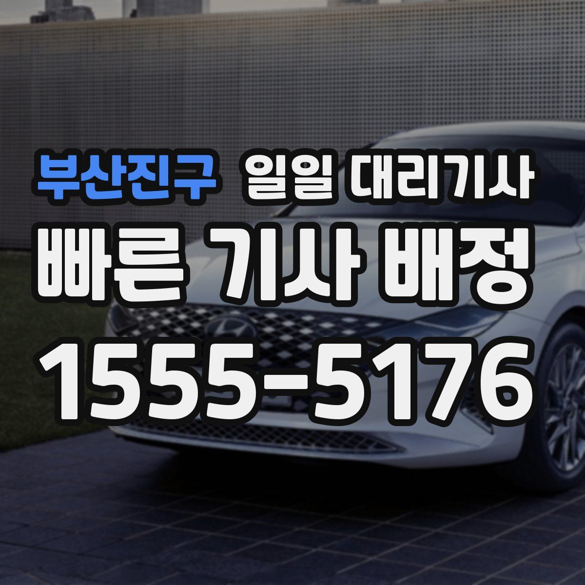 부산진구 일일 대리기사