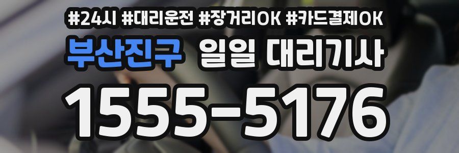 부산진구 일일 대리기사