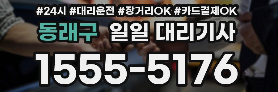 동래구 일일 대리기사