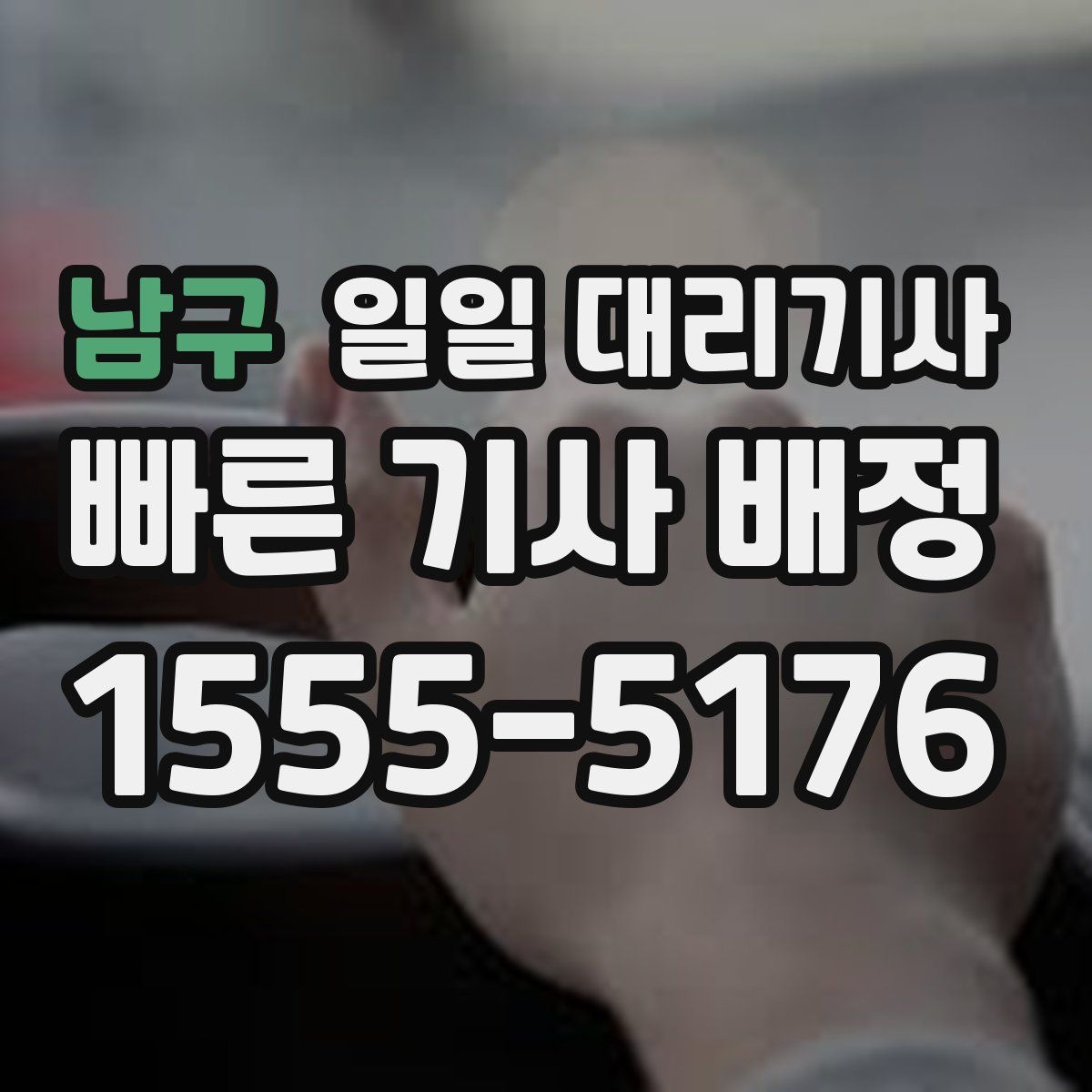 남구 일일 대리기사