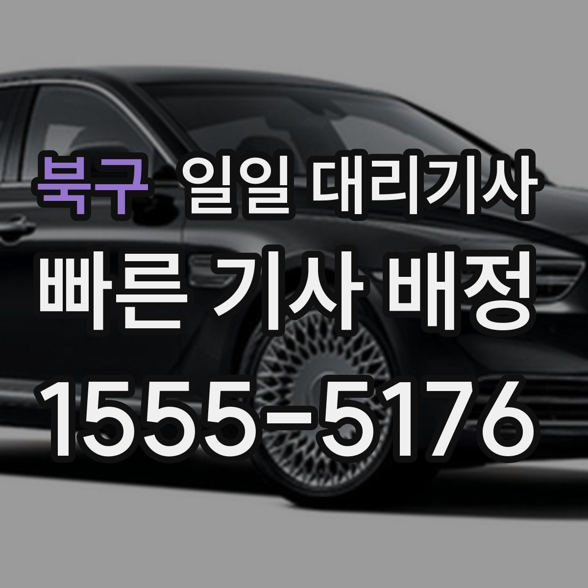 북구 일일 대리기사