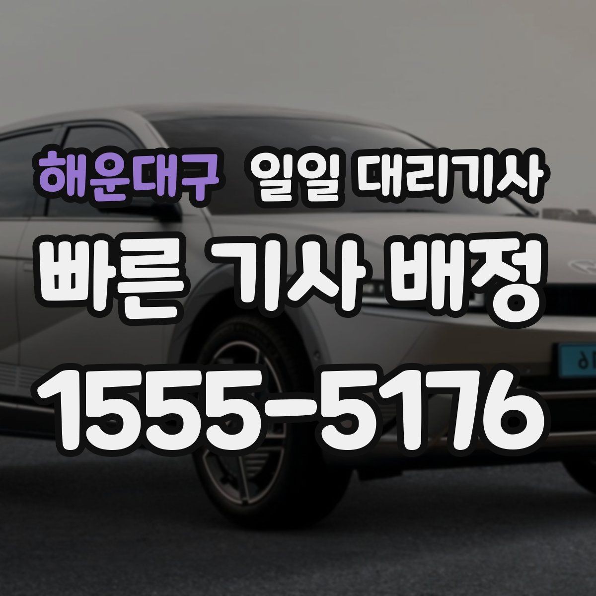 해운대구 일일 대리기사 선택 시 운전 경력도 중요한 이유
